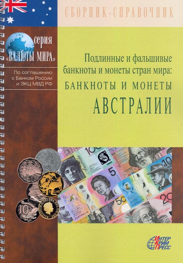 Подлинные и фальшивые банкноты и монеты стран мира. Банкноты и монеты Австралии. Сборник-справочник