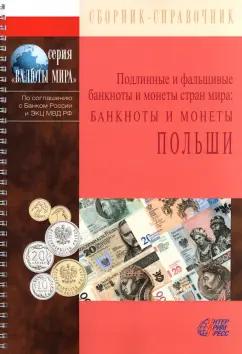 Интеркримпресс | Банкноты и монеты Польши