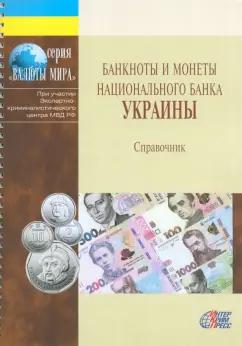 Интеркримпресс | Банкноты и монеты национального банка Украины. Справочник