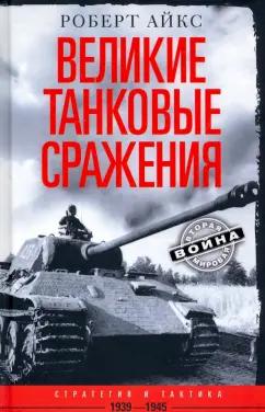 Роберт Айкс: Великие танковые сражения. Стратегия и тактика 1939-1945