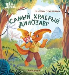 Екатерина Земляничкина: Самый храбрый динозавр