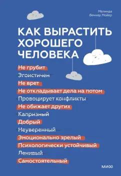 Мойер Веннер: Как вырастить хорошего человека. Научно обоснованные стратегии для осознанных родителей