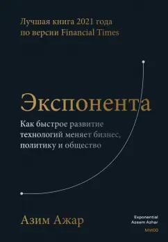 Азим Ажар: Экспонента. Как быстрое развитие технологий меняет бизнес, политику и общество