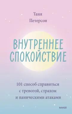 Таня Петерсон: Внутреннее спокойствие. 101 способ справиться с тревогой, страхом и паническими атаками