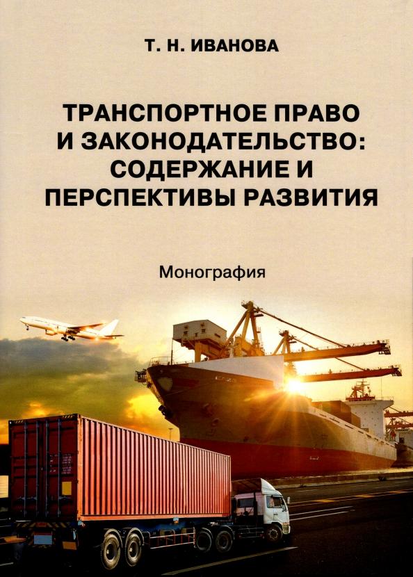 Тамара Иванова: Транспортное право и законодательство. Содержание и перспективы развития. Монография