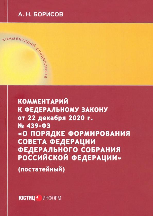 Александр Борисов: Комментарий к Федеральному закону от 22 декабря 2020 г. №439-ФЗ "О порядке формирования Совета Фед.