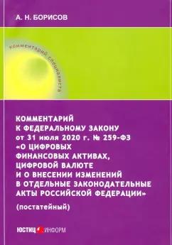 Александр Борисов: Комментарий к ФЗ от 31 июля 2020 г. №259-ФЗ "О цифровых финансовых активах, цифровой валюте