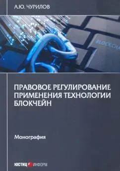 Алексей Чурилов: Правовое регулирование применения технол блокчейн. Монография