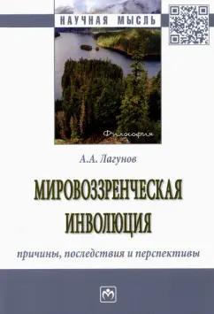 Алексей Лагунов: Мировоззренческая инволюция: причины, последствия. Монография