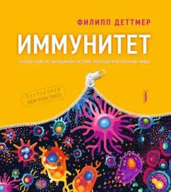 Филипп Деттмер: Иммунитет. Путешествие по загадочной системе, благодаря которой мы живы