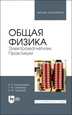 Калашников, Семенова, Федоров: Общая физика. Электромагнетизм. Практикум. Учебное пособие