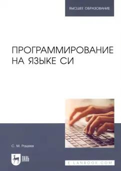 Сергей Рацеев: Программирование на языке Си. Учебное пособие для вузов