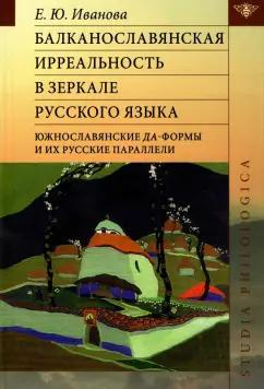 Елена Иванова: Балканославянская ирреальность в зеркале русского языка