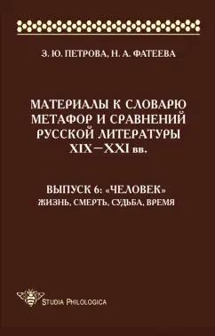 Петрова, Фатеева: Материалы к словарю метафор и сравнений русской литературы XIX-XXI вв. Выпуск 6. "Человек"