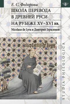 Екатерина Федорова: Школа перевода в Древней Руси на рубеже XV-XVI вв. Nicolaus de Lyra и Дмитрий Герасимов