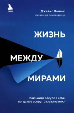 Джеймс Холлис: Жизнь между мирами. Как найти ресурс в себе, когда все вокруг разваливается