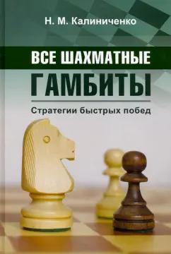 Николай Калиниченко: Все шахматные гамбиты. Стратегии быстрых побед