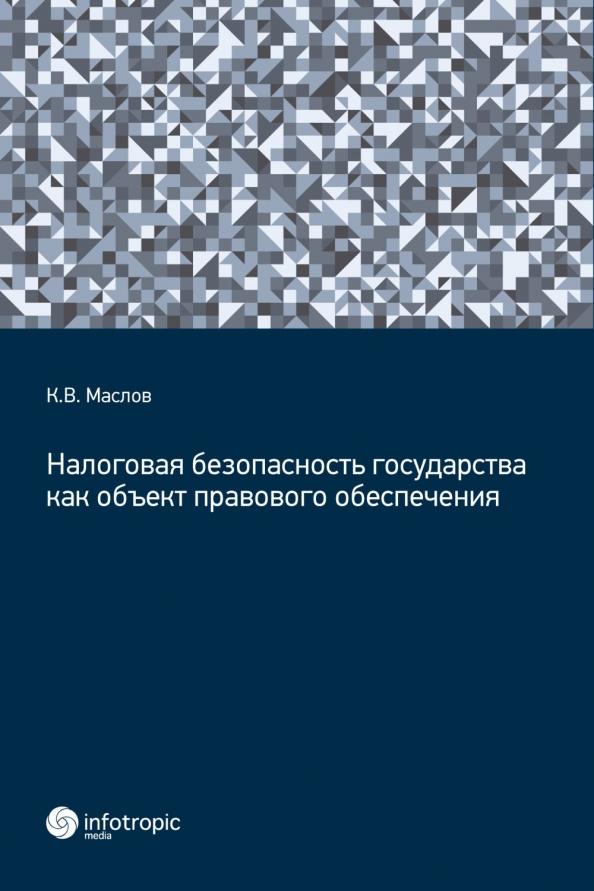 Кирилл Маслов: Налоговая безопасность государства как объект правового обеспечения