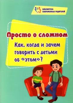 Елена Смирнова: Просто о сложном. Как, когда и зачем говорить с детьми об "этом"?