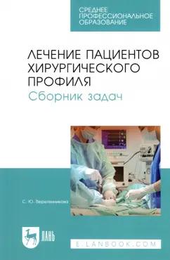 Светлана Веретенникова: Лечение пациентов хирургического профиля. Сборник задач. Учебное пособие для СПО