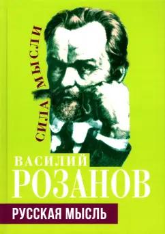 Василий Розанов: Русская мысль