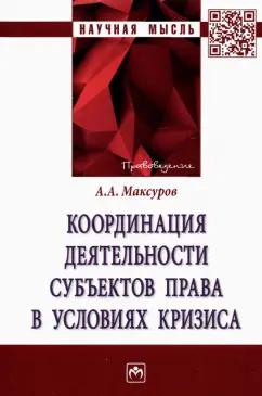 Алексей Максуров: Координация деятельности субъектов права в условиях кризиса. Монография