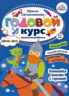 Ирина Овчинникова: Годовой курс развития внимания у ребёнка. 4-5 лет