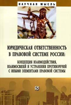 Липинский, Малько, Мусаткина: Юридическая ответственность в правовой системе России. Концепция взаимодействия, взаимосвязей