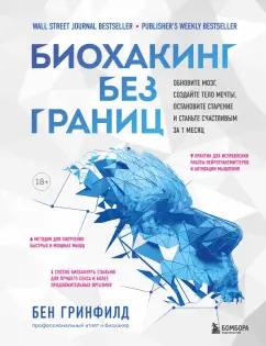 Бен Гринфилд: Биохакинг без границ. Обновите мозг, создайте тело мечты, остановите старение и станьте счастливым