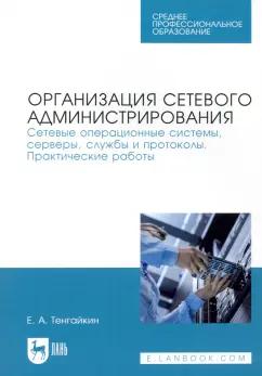 Евгений Тенгайкин: Организация сетевого администрирования. Сетевые операционные системы, серверы, службы и протоколы