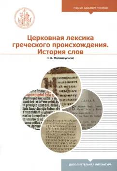 Н. Малинаускене: Церковная лексика греческого происхождения. История слов. Учебное пособие