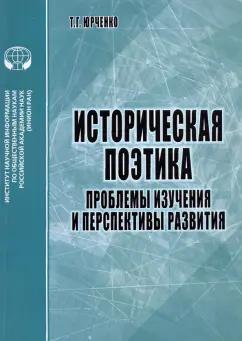 Татьяна Юрченко: Историческая поэтика. Проблемы изучения и перспективы развития