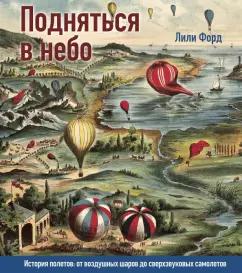 Лили Форд: Подняться в небо. История полетов: от воздушных шаров до сверхзвуковых самолетов