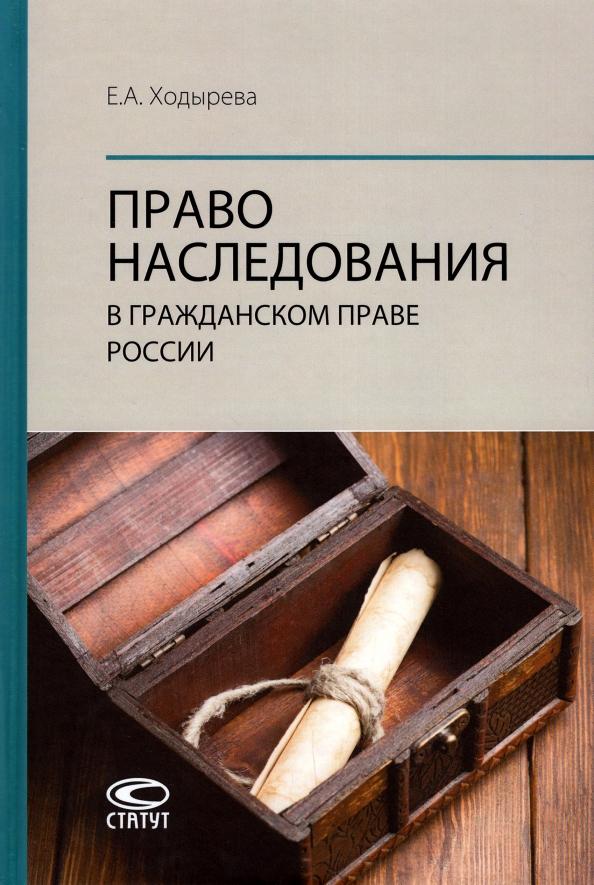 Екатерина Ходырева: Право наследования в гражданском праве России