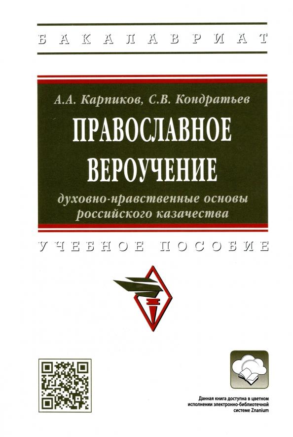 Карпиков, Кондратьев: Православное вероучение. Духовно-нравственные основы российского казачества