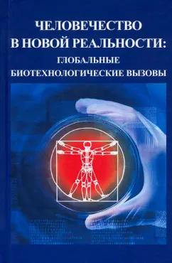 Белкина, Фролова, Белялетдинов: Человечество в новой реальности. Глобальные биотехнологические вызовы