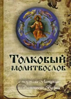 Молитвослов толковый с текстами Литургии и Всенощного бдения