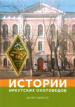 Жуков, Вохрамеев: Истории иркутских охотоведов. 50 лет вместе. Том 1