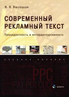 Ирина Высоцкая: Современный рекламный текст. Прецедентность и интердискурсивность. Учебное пособие