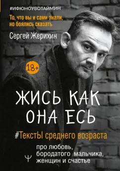 Сергей Жерихин: Жись как она есь. #ТекстЫ среднего возраста про любовь, бородатого мальчика, женщин и счастье