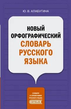 Юлия Алабугина: Новый орфографический словарь русского языка