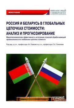 Арефьев, Быков, Пархименко: Россия и Беларусь в глобальных цепочках стоимости