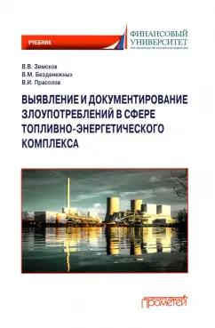 Земсков, Безденежных, Прасолов: Выявление и документирование злоупотреблений в сфере топливно-энергетического комплекса. Учебник