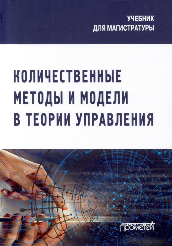 Лебедева, Каргина, Соколова: Количественные методы и модели в теории управления. Учебник для магистратуры