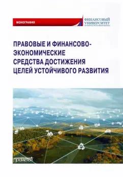 Ручкина, Лапина, Понкин: Правовые и финансово-экономические средства достижения целей устойчивого развития. Монография