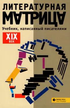 Левенталь, Друговейко-Должанская, Крусанов: Литературная матрица.   ХIХ век