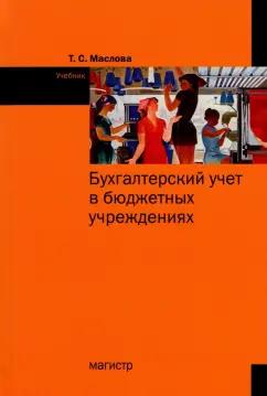 Татьяна Маслова: Бухгалтерский учет в бюджетных учреждениях. Учебник