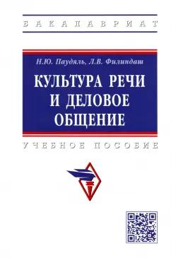 Филиндаш, Паудяль: Культура речи и деловое общение. Учебное пособие