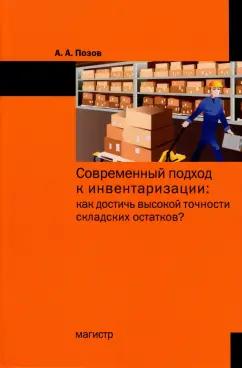 Александр Позов: Современный подход к инвентаризации. Как достичь высокой точности складских остатков?