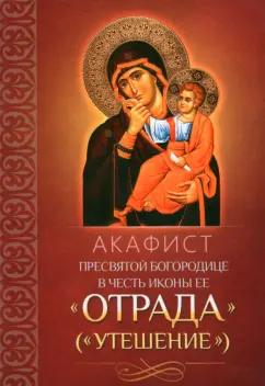 Акафист Пресвятой Богородице в честь иконы Ее "Отрада"